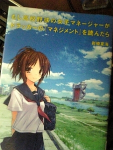 もし高校野球の女子マネージャーがドラッカーの『マネジメント』を読んだら