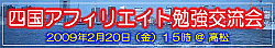 四国アフィリエイト勉強交流会2009.2.20
