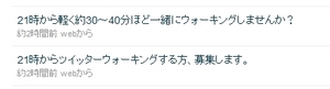 ツイッターウォーキング