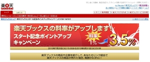 楽天ブックス料率アップ